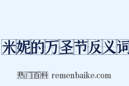 米妮的万圣节反义词是什么意思的图片